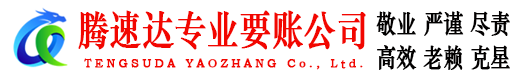 乳山腾速达清债公司