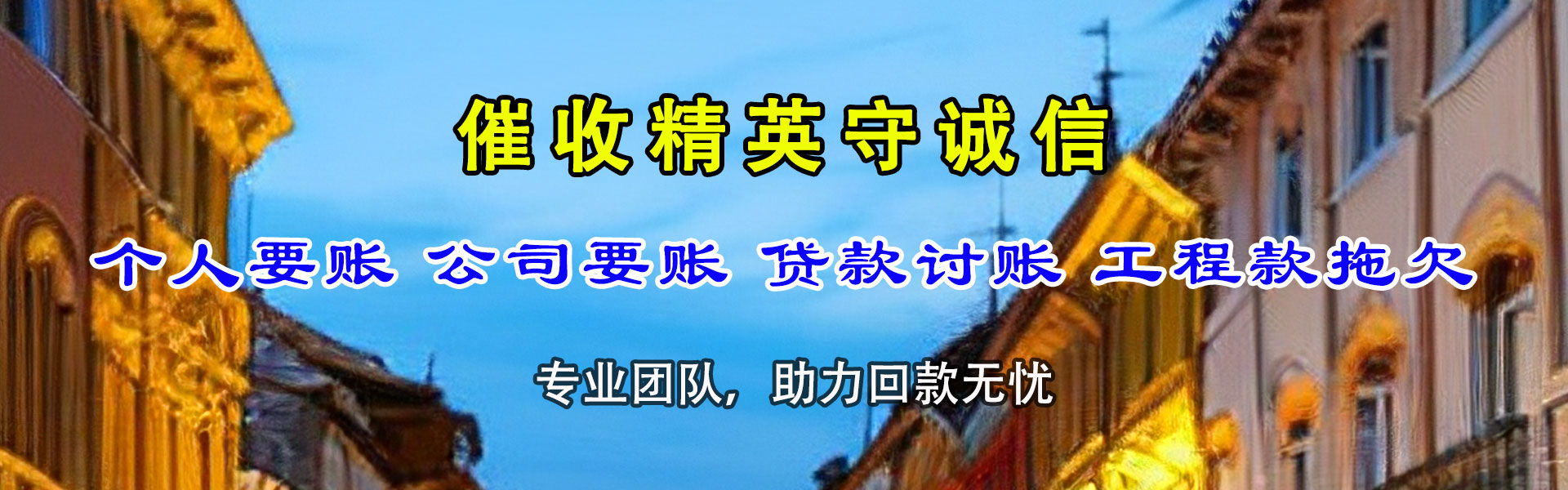 乳山讨债公司